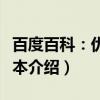 百度百科：优质版本（关于百度百科：优质版本介绍）