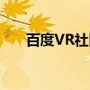 百度VR社区（关于百度VR社区介绍）