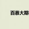 百慕大期权（关于百慕大期权介绍）