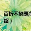 百折不挠墨海游龙（关于百折不挠墨海游龙介绍）