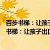 百步书梯：让孩子出口成章的经典俗语谚语故事（关于百步书梯：让孩子出口成章的经典俗语谚语故事介绍）