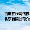 百度在线网络技术 北京有限公司（关于百度在线网络技术 北京有限公司介绍）
