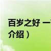 百岁之好 一言为定（关于百岁之好 一言为定介绍）