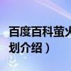 百度百科萤火虫计划（关于百度百科萤火虫计划介绍）