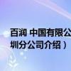 百润 中国有限公司深圳分公司（关于百润 中国有限公司深圳分公司介绍）
