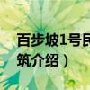 百步坡1号民国建筑（关于百步坡1号民国建筑介绍）