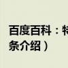 百度百科：特色词条（关于百度百科：特色词条介绍）
