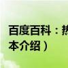 百度百科：热词版本（关于百度百科：热词版本介绍）
