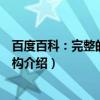 百度百科：完整的词条结构（关于百度百科：完整的词条结构介绍）