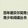 百年诺贝尔奖青少年阅读丛书：化学卷（关于百年诺贝尔奖青少年阅读丛书：化学卷介绍）