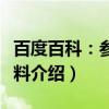 百度百科：参考资料（关于百度百科：参考资料介绍）