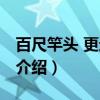 百尺竿头 更进一步（关于百尺竿头 更进一步介绍）