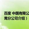百度 中国有限公司东莞分公司（关于百度 中国有限公司东莞分公司介绍）