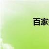 百家姓（关于百家姓介绍）