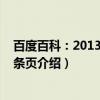 百度百科：2013新版词条页（关于百度百科：2013新版词条页介绍）