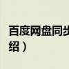 百度网盘同步空间（关于百度网盘同步空间介绍）