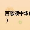百歌颂中华(CD)（关于百歌颂中华(CD)介绍）
