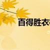 百得胜衣柜（关于百得胜衣柜介绍）