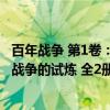 百年战争 第1卷：战争的试炼 全2册（关于百年战争 第1卷：战争的试炼 全2册介绍）