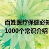 百姓医疗保健必知的1000个常识（关于百姓医疗保健必知的1000个常识介绍）