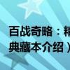 百战奇略：精装典藏本（关于百战奇略：精装典藏本介绍）