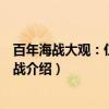 百年海战大观：仁川登陆战（关于百年海战大观：仁川登陆战介绍）