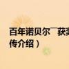 百年诺贝尔――获奖人物全传（关于百年诺贝尔――获奖人物全传介绍）