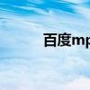 百度mp3（关于百度mp3介绍）