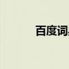 百度词典（关于百度词典介绍）