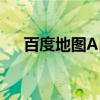 百度地图API（关于百度地图API介绍）