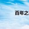 百年之表（关于百年之表介绍）