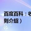 百度百科：收录原则（关于百度百科：收录原则介绍）