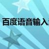 百度语音输入法（关于百度语音输入法介绍）