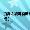 百湖之城啤酒美食狂欢节（关于百湖之城啤酒美食狂欢节介绍）