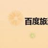 百度旅游（关于百度旅游介绍）