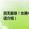 百无禁忌！女高中生私房话（关于百无禁忌！女高中生私房话介绍）