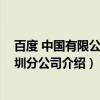 百度 中国有限公司深圳分公司（关于百度 中国有限公司深圳分公司介绍）