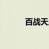 百战天虫（关于百战天虫介绍）
