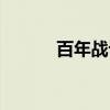 百年战记（关于百年战记介绍）