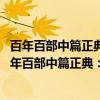百年百部中篇正典：瀚海·遥远的白房子·风景·塔铺（关于百年百部中篇正典：瀚海·遥远的白房子·风景·塔铺介绍）