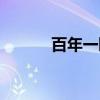 百年一瞬（关于百年一瞬介绍）