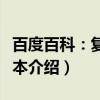 百度百科：复杂版本（关于百度百科：复杂版本介绍）