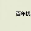 百年忧患（关于百年忧患介绍）