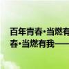 百年青春·当燃有我——五四青年节特别节目（关于百年青春·当燃有我——五四青年节特别节目介绍）