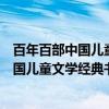 百年百部中国儿童文学经典书系:第五辑(关于百年百部中国儿童文学经典书系:第五辑介绍) 百年百部中国儿童文学经典书系:第五辑(关于百年百部中国儿童文学经典书系:第五辑介绍)