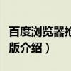 百度浏览器抢票专版（关于百度浏览器抢票专版介绍）