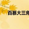 百慕大三角3（关于百慕大三角3介绍）