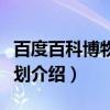 百度百科博物馆计划（关于百度百科博物馆计划介绍）