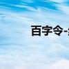 百字令-绝（关于百字令-绝介绍）