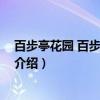 百步亭花园 百步华庭北区（关于百步亭花园 百步华庭北区介绍）